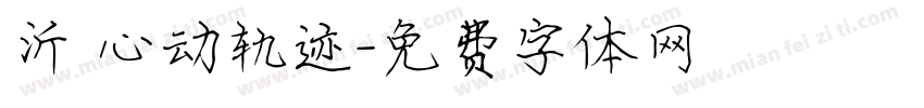 沂 心动轨迹字体转换